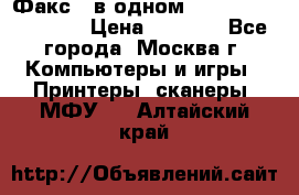 Факс 3 в одном Panasonic-KX-FL403 › Цена ­ 3 500 - Все города, Москва г. Компьютеры и игры » Принтеры, сканеры, МФУ   . Алтайский край